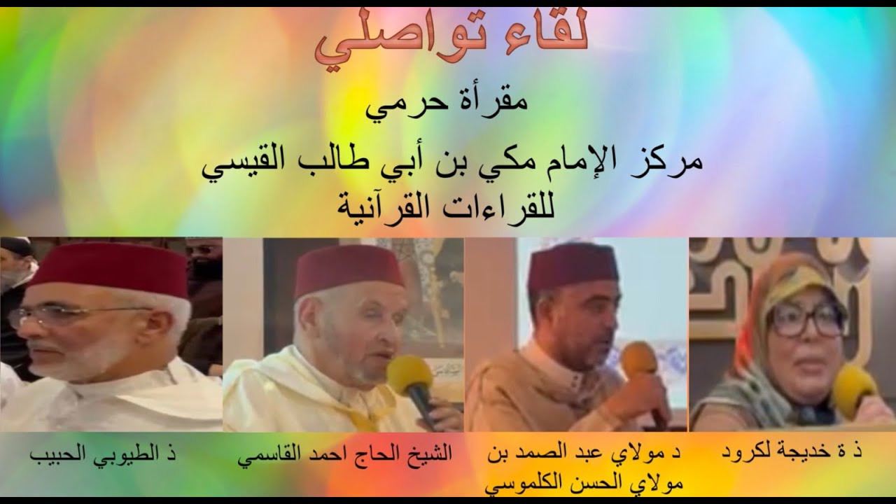 لقاء تواصلي ‐ مقرأة حرمي ‐