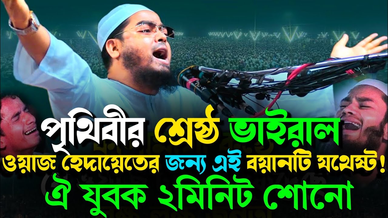পৃথিবীর শ্রেষ্ঠ ভাইরাল ওয়াজ | মাওঃ হাফিজুর রহমান সিদ্দিকী | নতুন ভাইরাল ওয়াজ | Hasana Tv comilla
