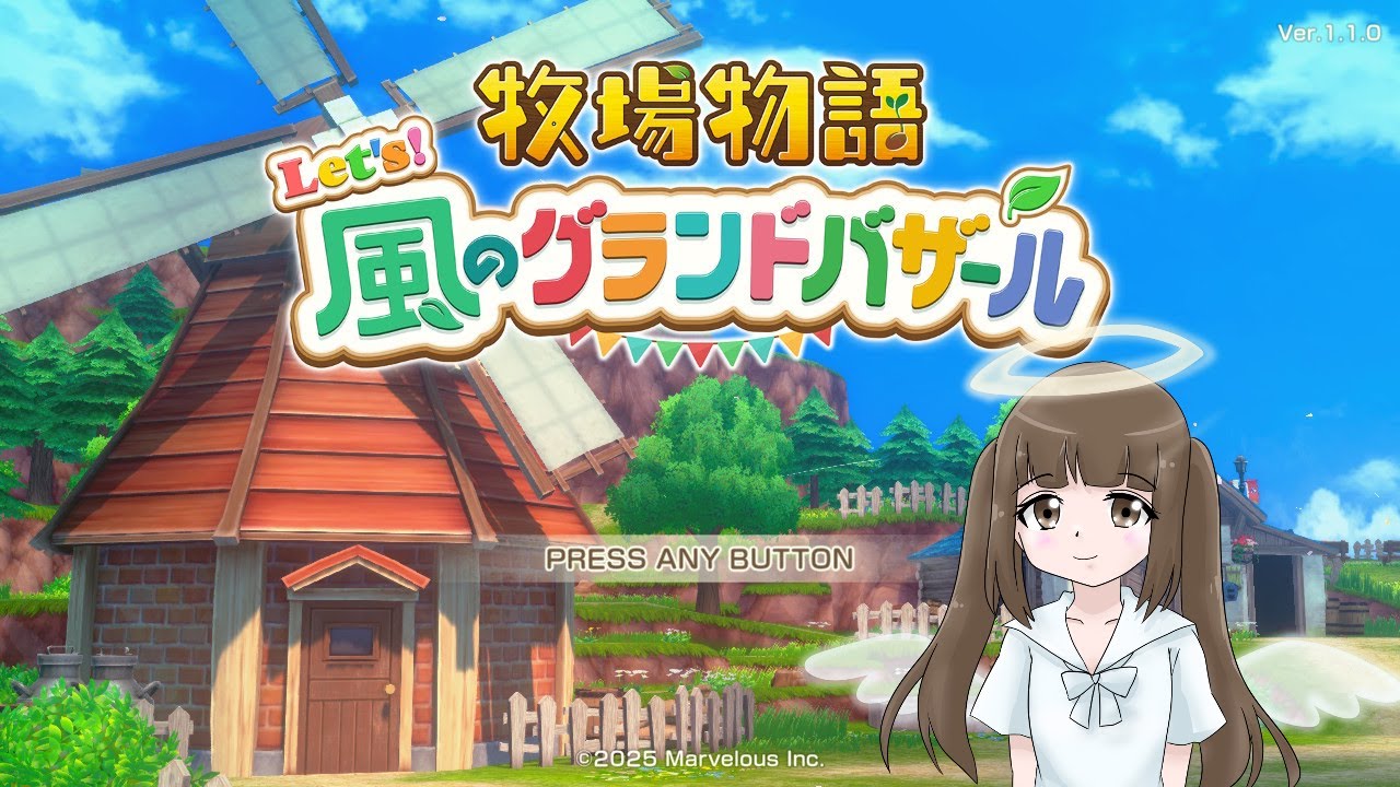 みちるの牧場物語はいしん　風のグランドバザール【１３】