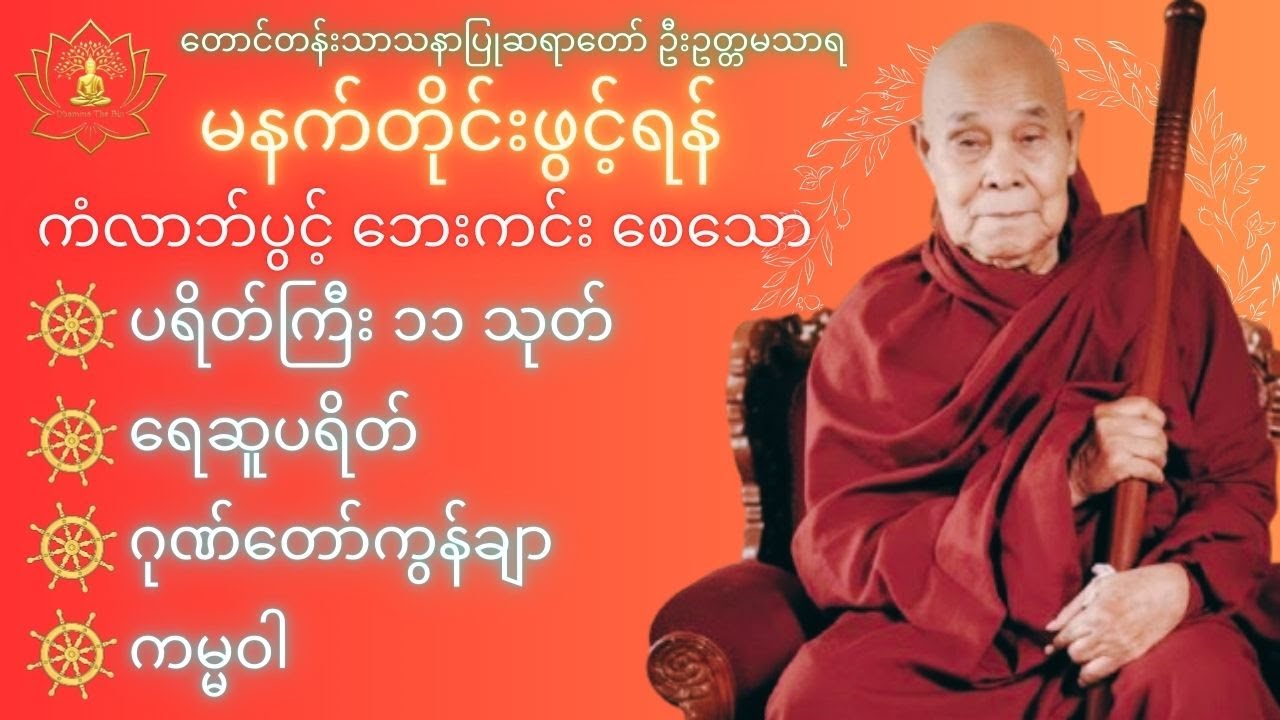 ကံပွင့်လာဘ်ပွင့်ပြီး အဆင်ပြေဖို့ဒီတရားတော်တွေကို နေ့စဥ်ဖွင့်ပါ