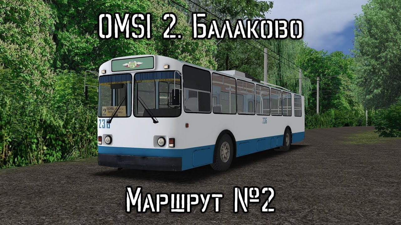 [OMSI 2] Утренняя поездка по маршруту №2. Троллейбус с ДК-210