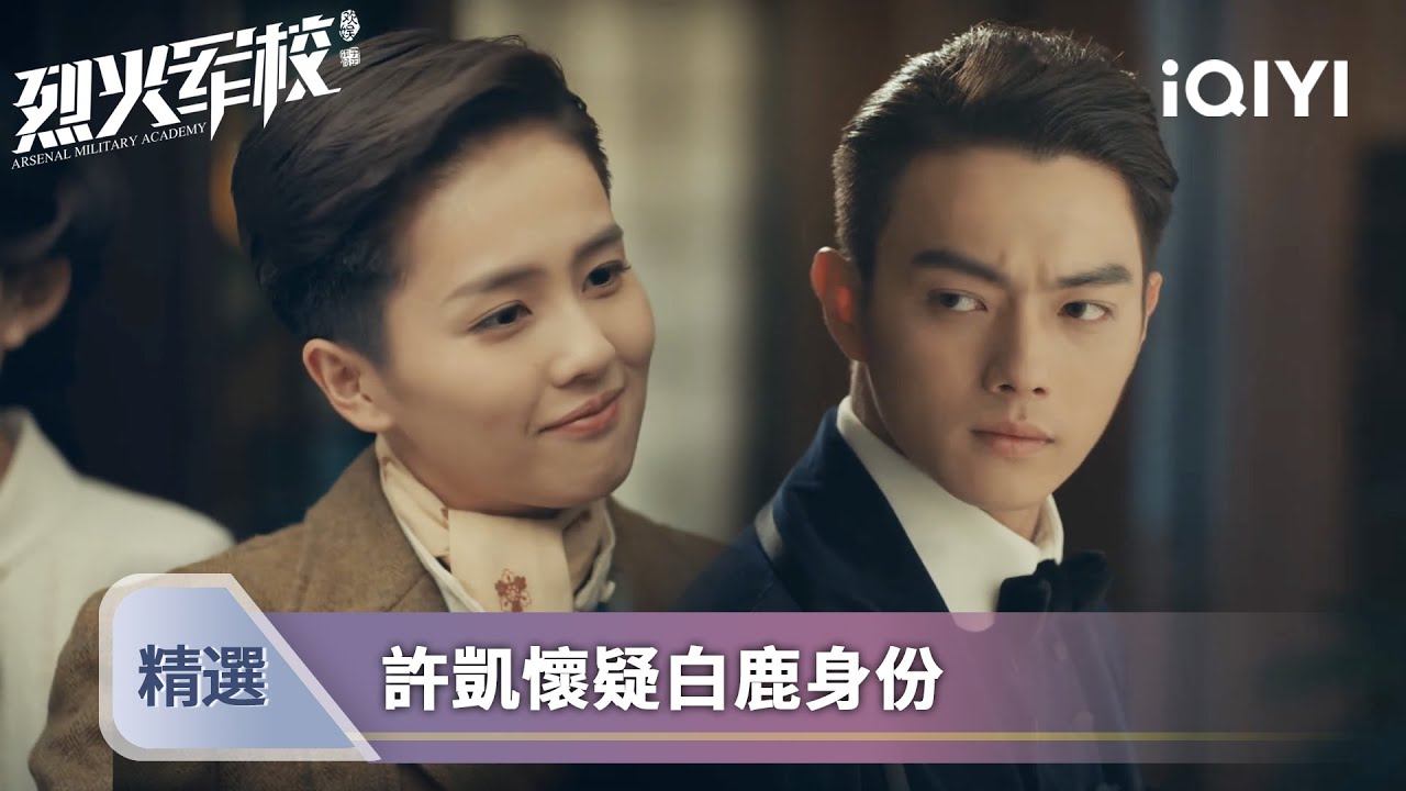 《烈火軍校》EP05-06精選：🔥顧少暗中調查，謝襄馬甲要掉？🏃♀️拉練翻車現場！雙男主護航摔傷的她 | 愛奇藝