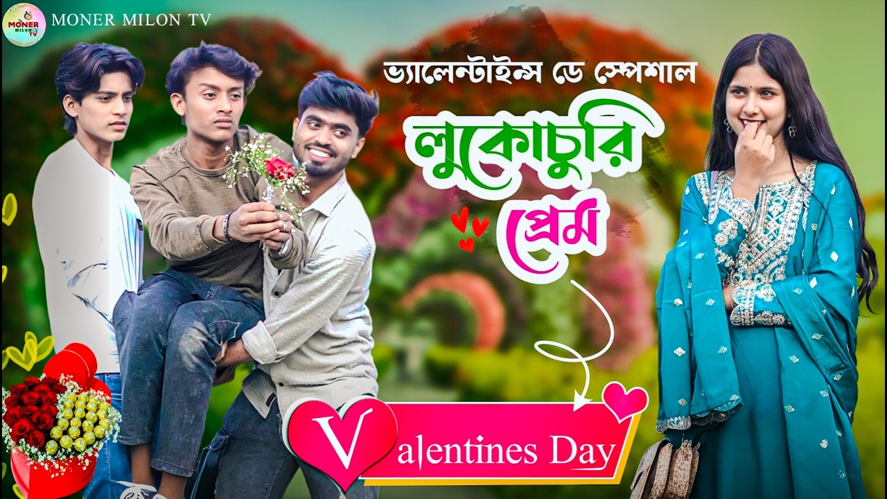 লুকোচুরি প্রেম || Lukochuri Prem || ভ্যালেন্টাইন্স ডে স্পেশাল নাটক || Moner Milon TV natok 2026
