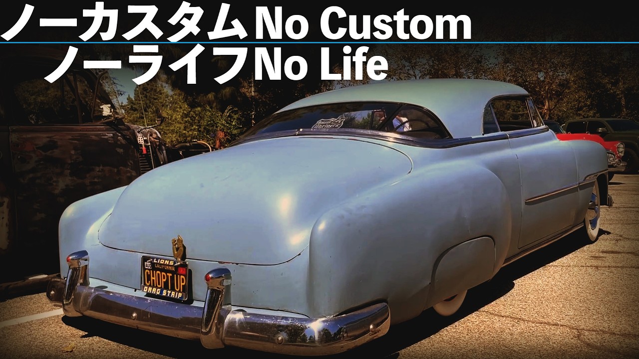 LAカスタムカーライフの真髄