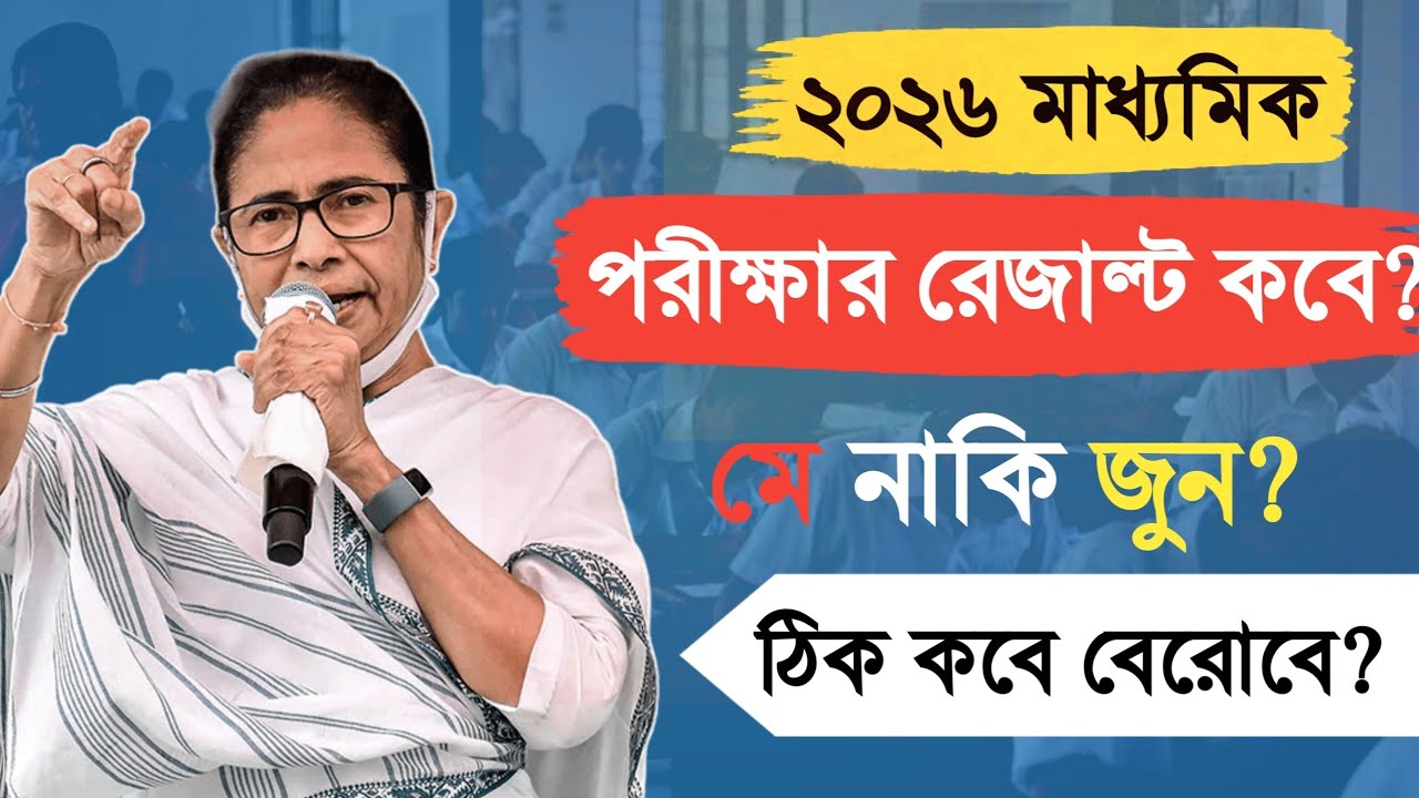 ২০২৬ মাধ্যমিক রেজাল্ট কবে বেরোবে? ঠিক কবে প্রকাশিত হবে পারে??🤔