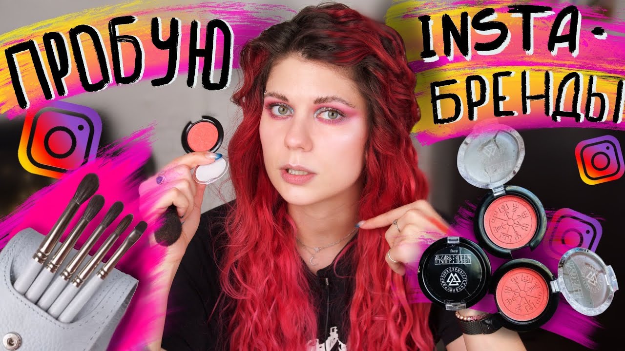 Пробую Инстаграм бренды: КИСТИ ДЛЯ МАКИЯЖА от Валерии Пиминовой и Asgard Queen cosmetics
