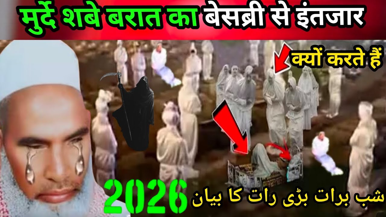 मुर्दे शबे बरात का इंतजार बेसब्री से क्यों करते हैं is Raat Mein Kya Kya hota Hai Kari Hanif multani