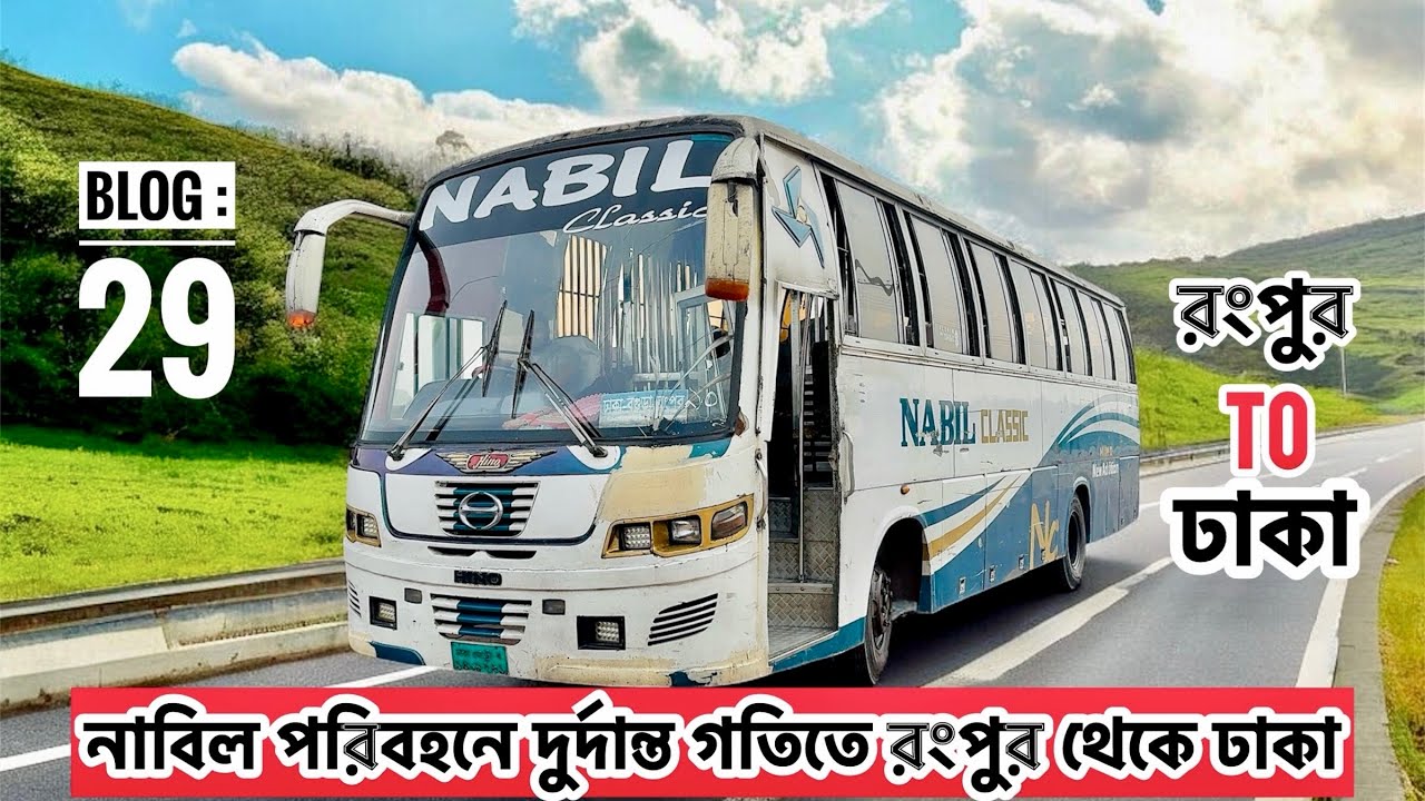 রংপুর থেকে ঢাকা নাবিল পরিবহনের সাথে দুর্দান্ত ভ্রমন অভিজ্ঞতা। Nabil Paribahan। Blog 29