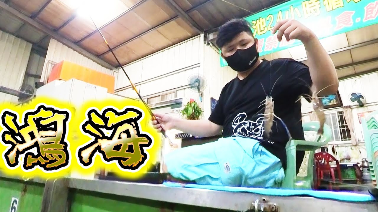 台中豐原的鴻海釣蝦場好好釣～店家還有在地釣客直接把最咬的位置都說出來了！！