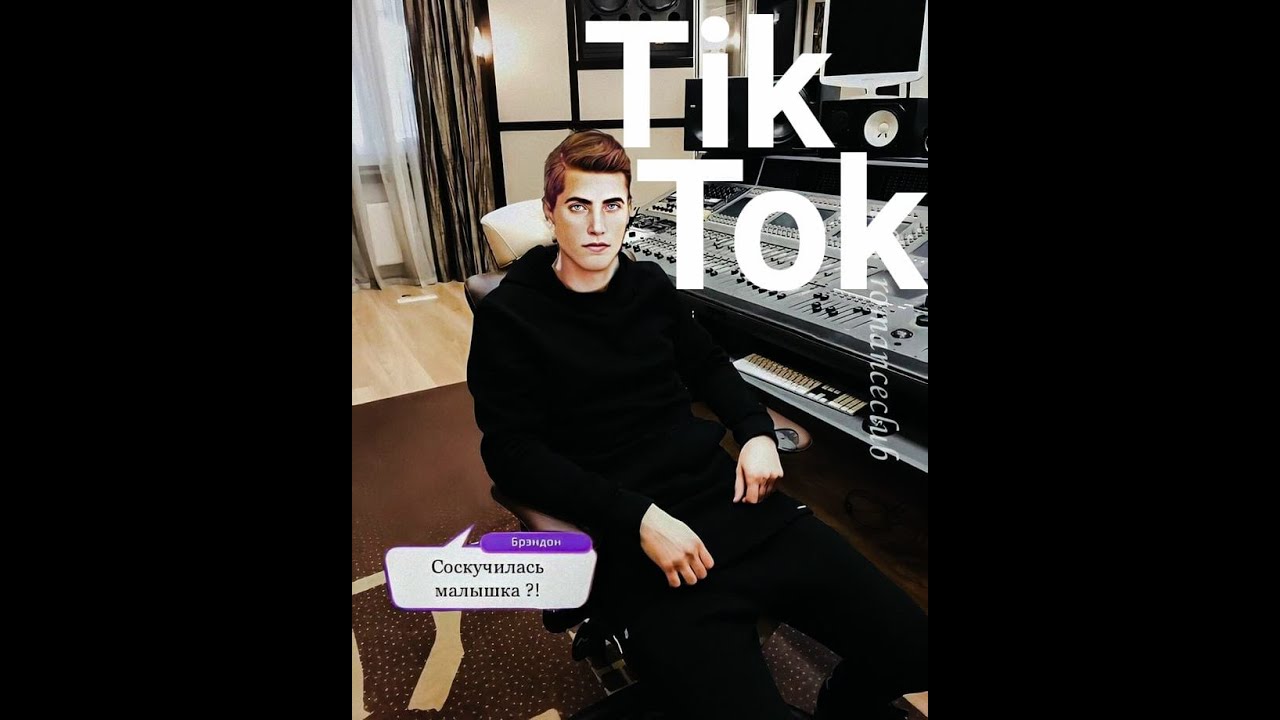 ПЕРЕПИСКА из Tik Tok про Клуб Романтики #5