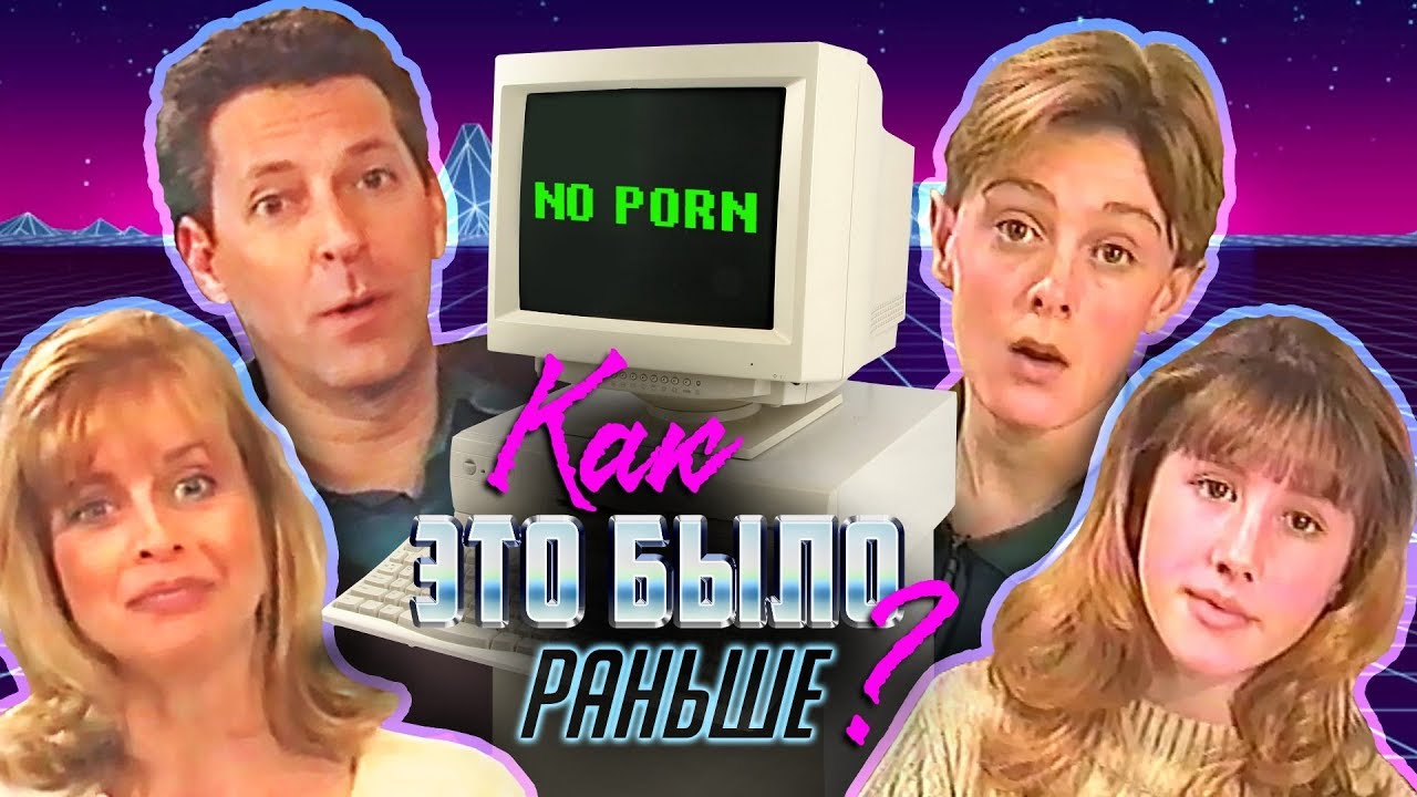 СТРАННЫЕ УРОКИ ИНТЕРНЕТА ИЗ ПРОШЛОГО - ИНТЕРНЕТ ТОГДА и СЕЙЧАС!