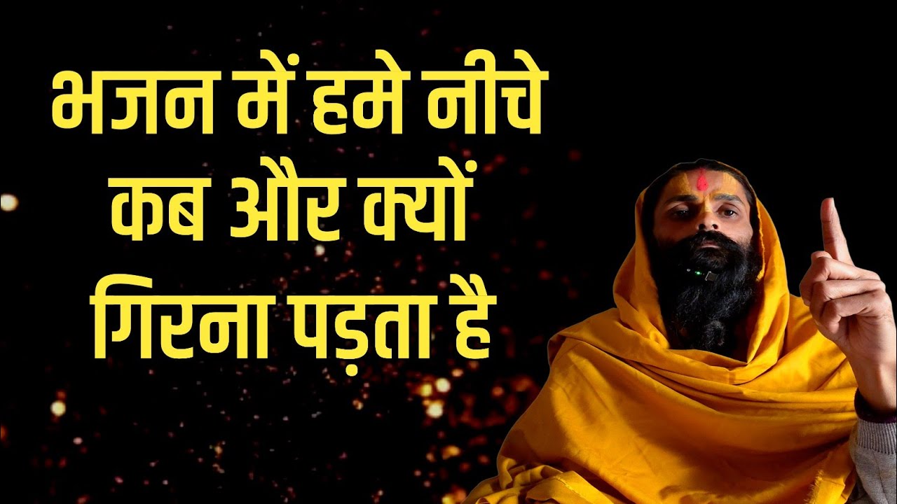 साधक से ऐसी कौन सी गलती हो जाती है।जिससे भजन से नीचे गिरना पड़ता है।
