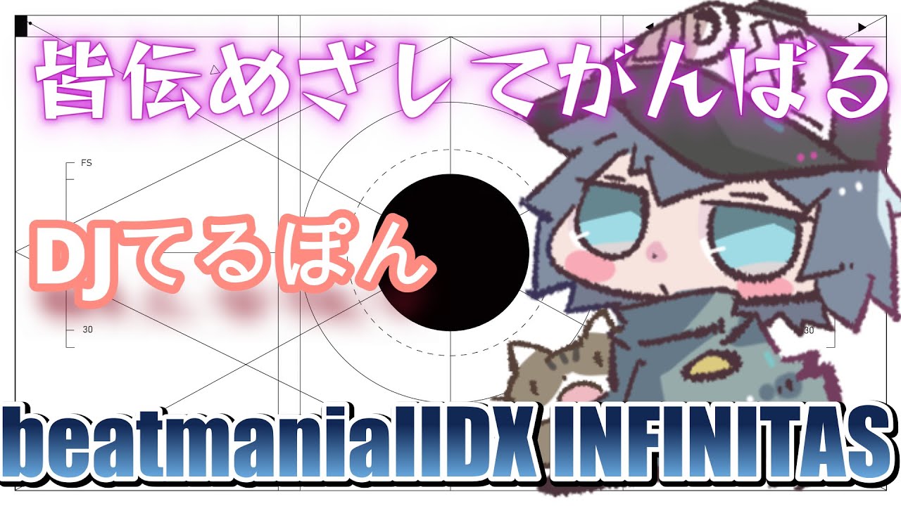【beatmaniaIIDX】皆伝目指してがんばるマン【INFINITAS】