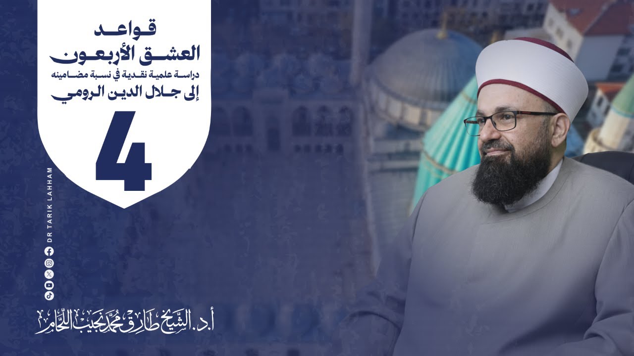*شرح كتاب قواعد العشق الأربعون دراسة علمية نقدية في نسبة مضامينه إلى جلال الدين الرومي - 4*