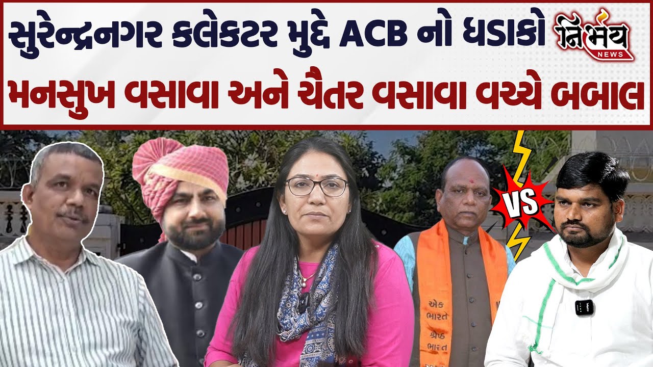 Surendranagar કલેકટર મુદ્દે ACB નો ખુલાસો, Manuskh Vasava અને Chaitar Vasava વચ્ચે બબાલ! | Dhoraji |