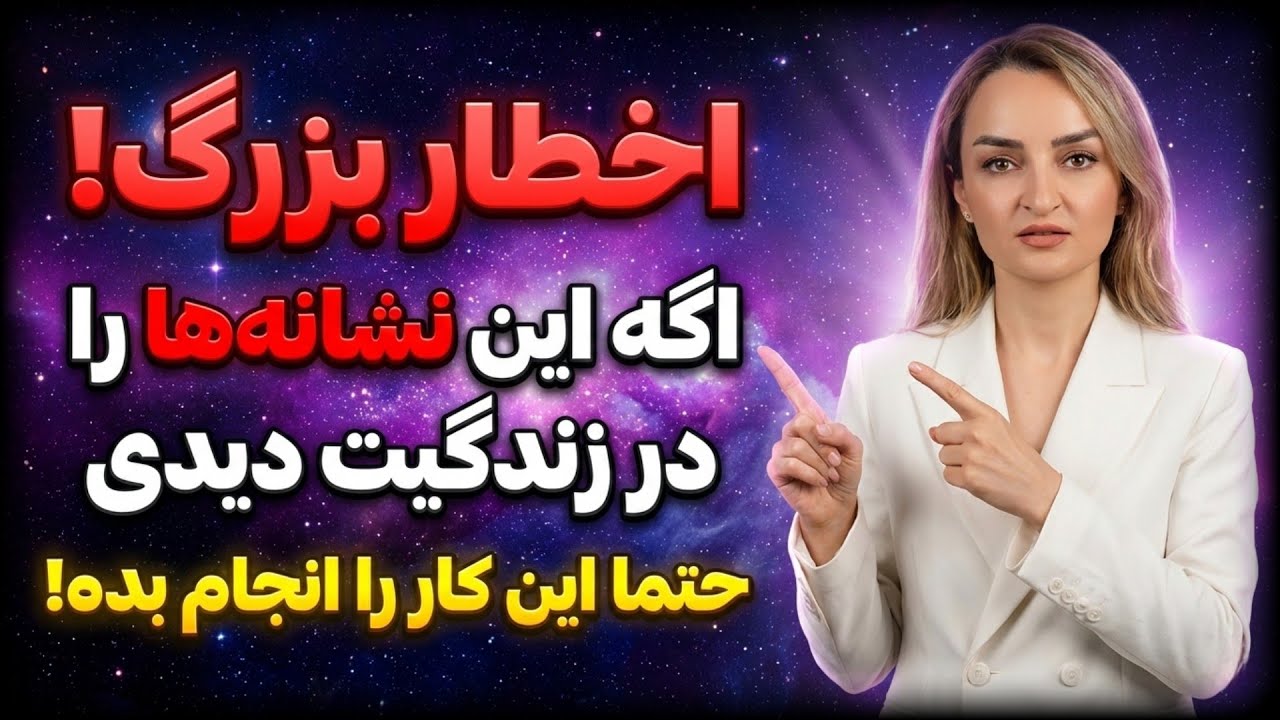 لطفا جدی بگیر ⚠️‼️| این ۳ نشانه‌ زنگ خطر کائنات هست که میگه باید تغییر کنی! / پریسا مجلل 