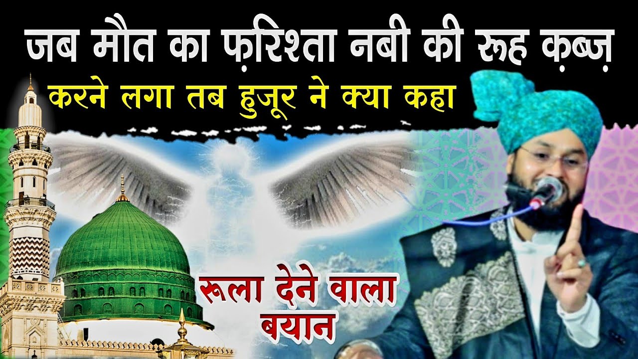 Jab Malakul maut Ne Huzoor Ki Rooh Nikali,Us Waqt Ka Rula Dene Wala bayan By Molana Imtiyaz Barkati