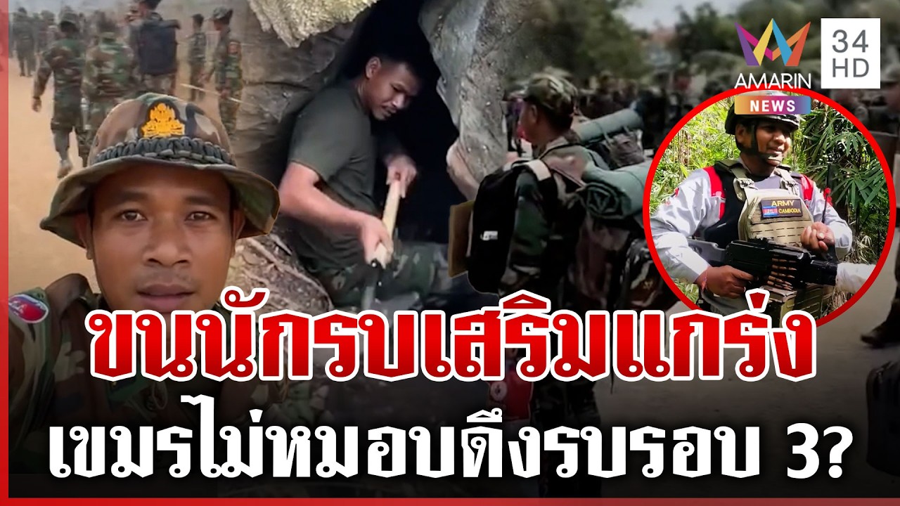เขมรขุดถ้ำเพิ่ม-ยกพลอุดช่องบก สะพัดนักรบเบลารุสรุดช่วย พร้อมสู้ยก 3 | ทุบโต๊ะข่าว | 26/02/69