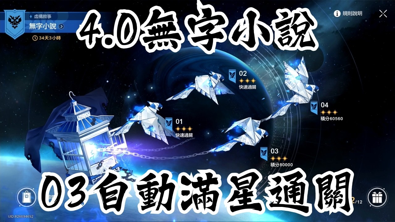 【崩壞：星穹鐵道】虛構敘事｜無字小說其三｜全自動滿星通關｜黑暗靈思
