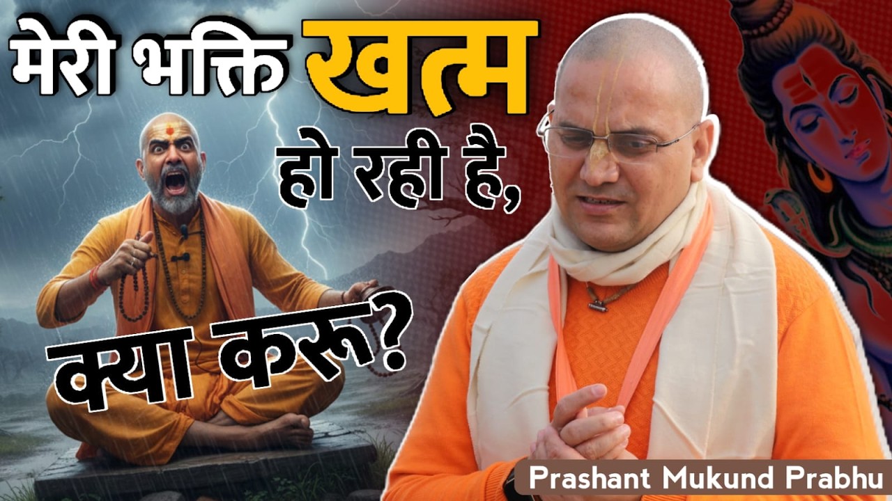 मेरी भक्ति खत्म हो रही है, क्या करू ||  प्रशांत मुकुंद प्रभु || #prashantmukundprabhuji