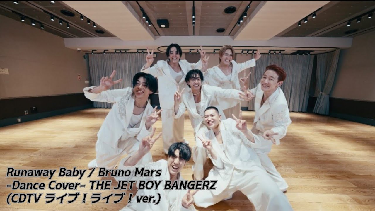 Runaway Baby / Bruno Mars-Dance Cover- THE JET BOY BANGERZ (CDTV ライブ！ライブ！ver.)