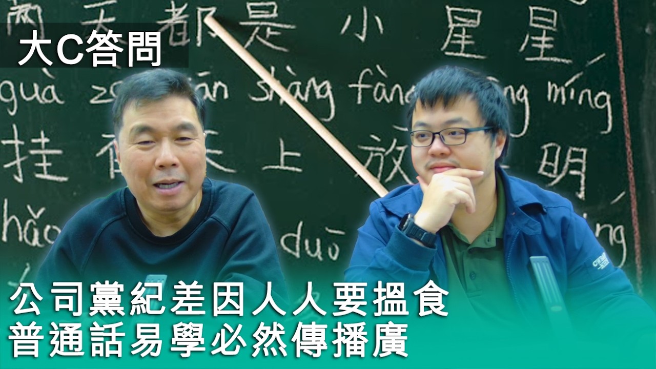 【周六答問】2026-02-14 公司黨紀差因人人要搵食 / 普通話易學必然傳播廣〈周顯 軒〉