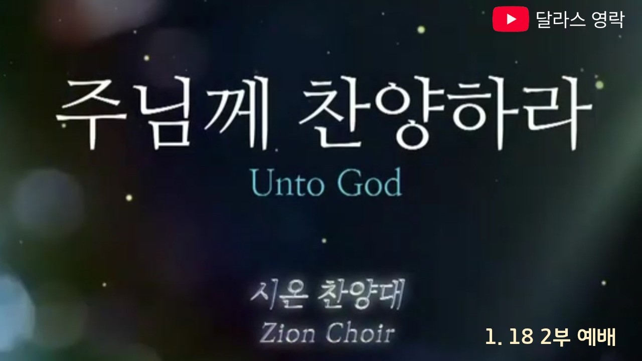 [달라스 영락장로교회] 시온 찬양대_ 주님께 찬양하라 (2026년 1월 18일)
