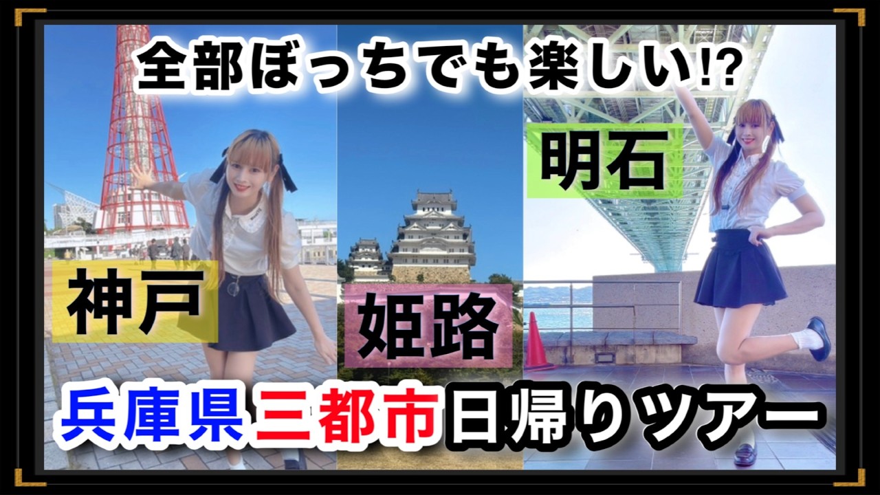 究極のぼっちが楽しむ姫路・神戸・明石まるっと日帰り旅行〜クルージングでパリピの仲間入り〜