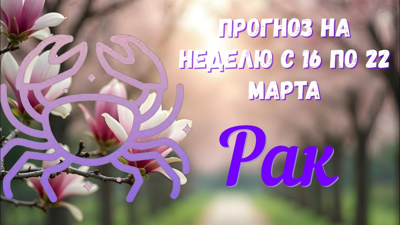 РАК ♋️Таро прогноз на неделю с 16 по 22 марта.