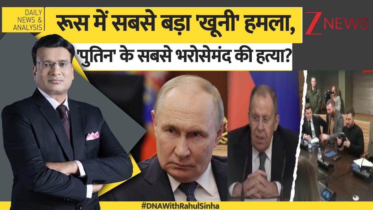 DNA: पुतिन के जनरल को मारा...क्या अगला टारगेट पुतिन?  Russia-Ukraine War | Putin |  Zelenskyy