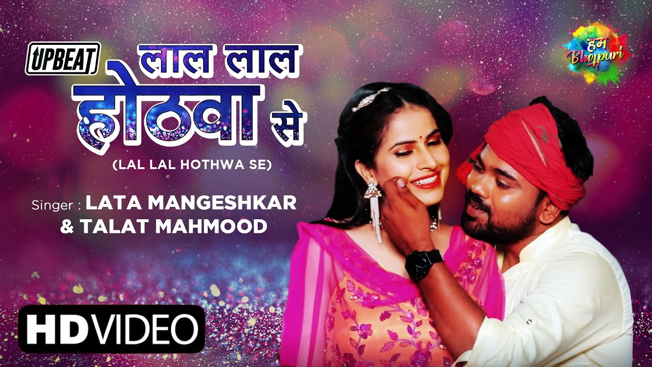 Lal Lal Hothwa Se | Lata Mangeshkar | Talat Mehmood | Sajjad Ali C | Bhojpuri Upbeat | Bhojpuri Gana