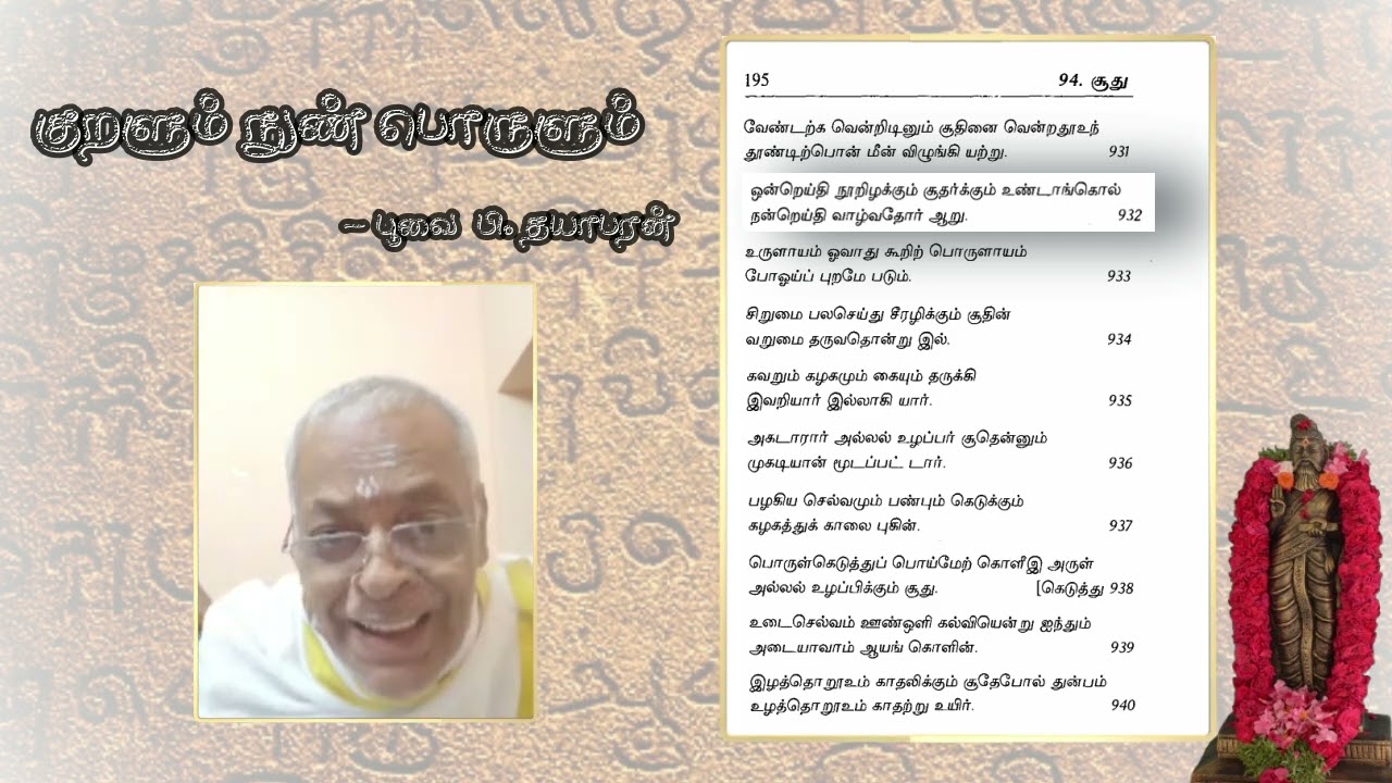 அதிகாரம்-94 சூது | பகுதி-1/2 | குறளும் நுண் பொருளும் | பூவை பி. தயாபரன்