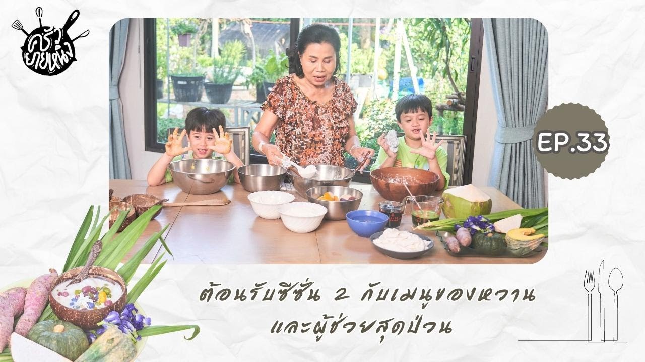 ครัวยายหนิง EP. 33 | ต้อนรับซีซั่น 2 กับเมนูของหวานและผู้ช่วยสุดป่วน