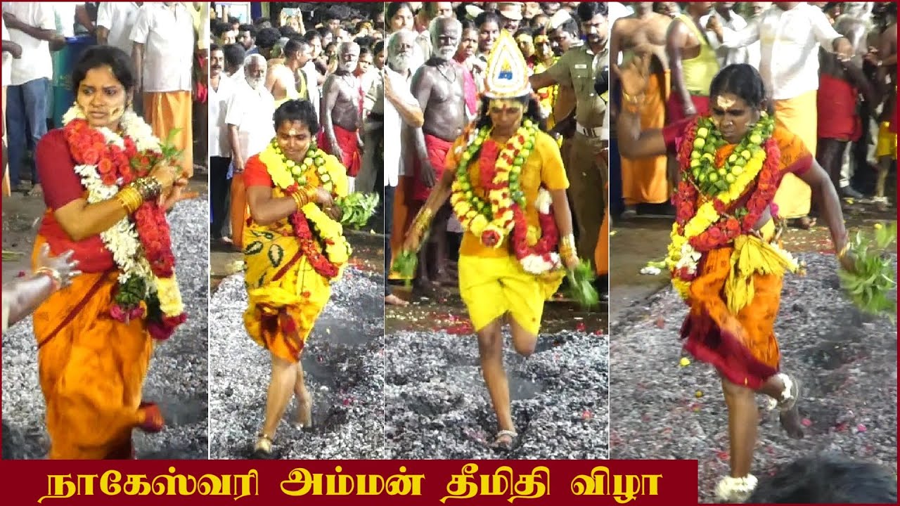 நாகேஸ்வரி அம்மன் தீமிதி விழா | Nageswari Amman Temple Firewalking | Firewalk | Theemithi | Thimithi