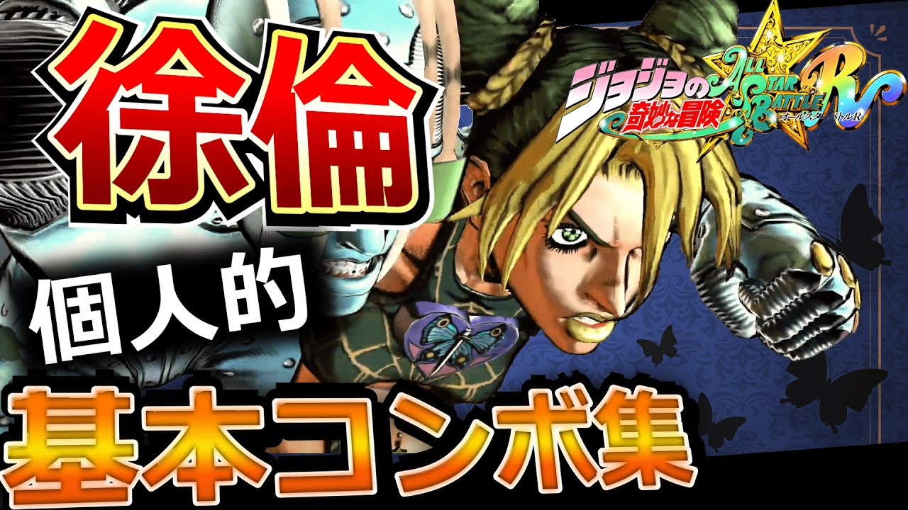 【ジョジョASBR】徐倫 個人的基本コンボ集【字幕解説】