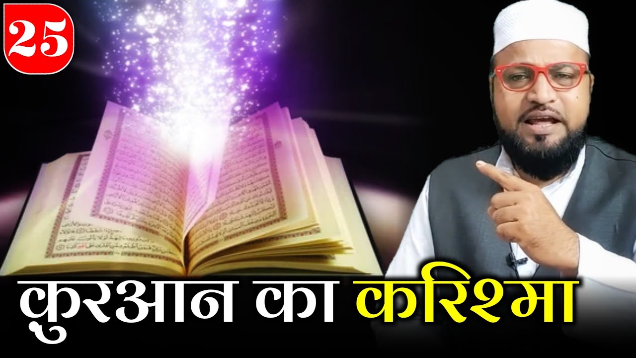 Qur'an Ka Karishma |Only Mufti| maulana abdur rashid miftahi |miftahi channel|