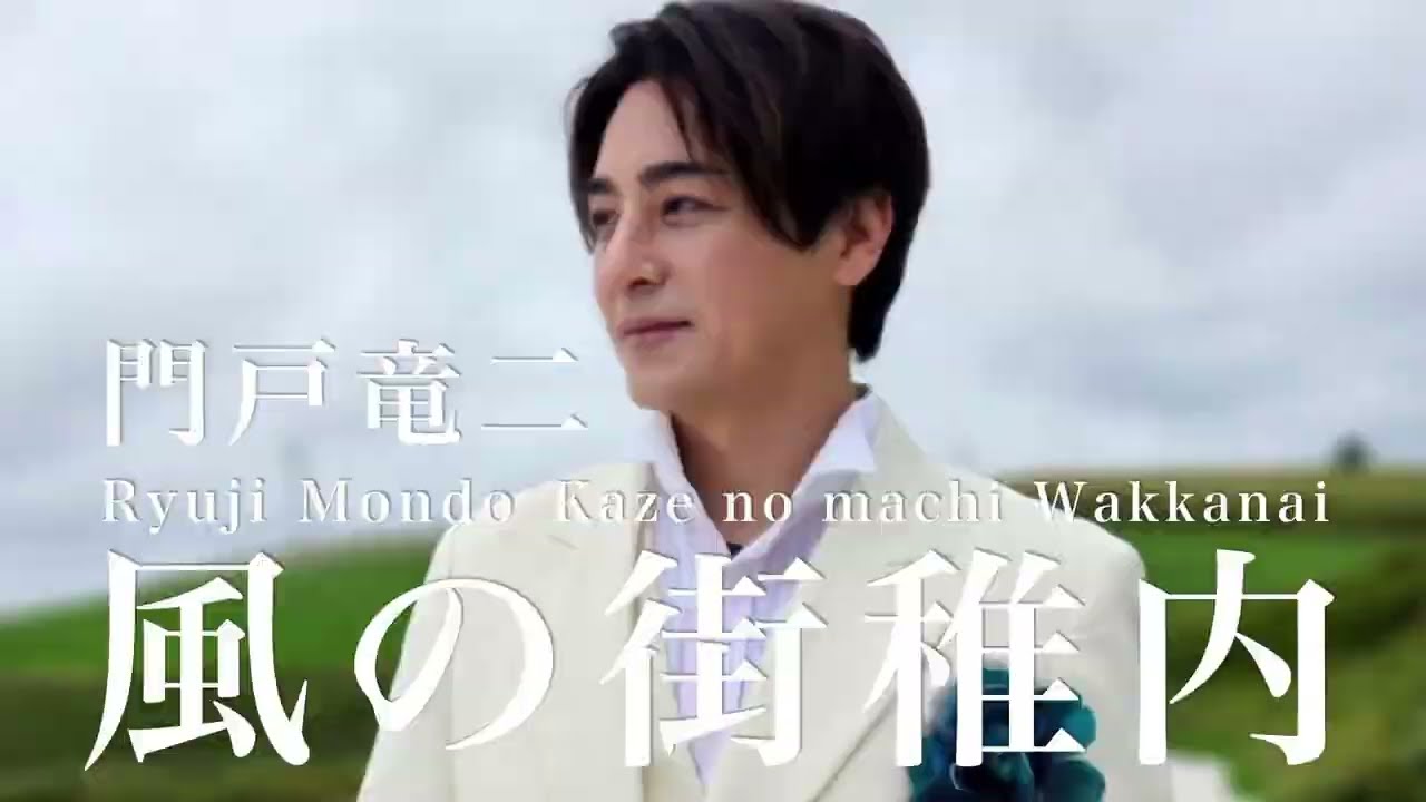 門戸竜二「風の街稚内」MV 歌詞入り 2025.5.25 新曲リリース