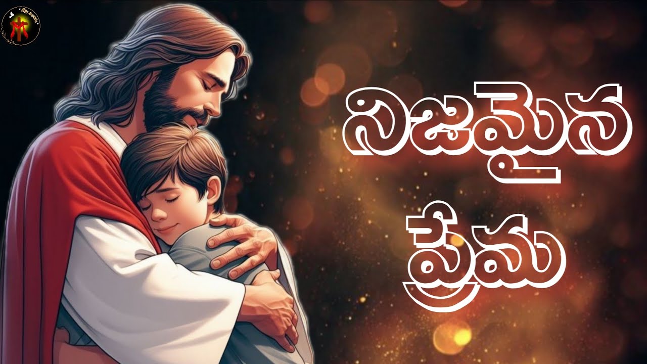 నిజమైన ప్రేమ ❤️..|#teluguchristianmessages 