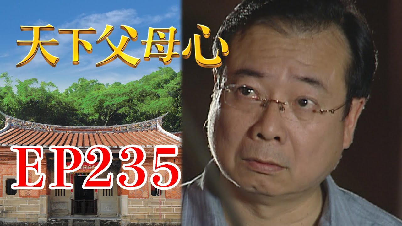 天下父母心 EP235 My Family My Love｜三立台劇