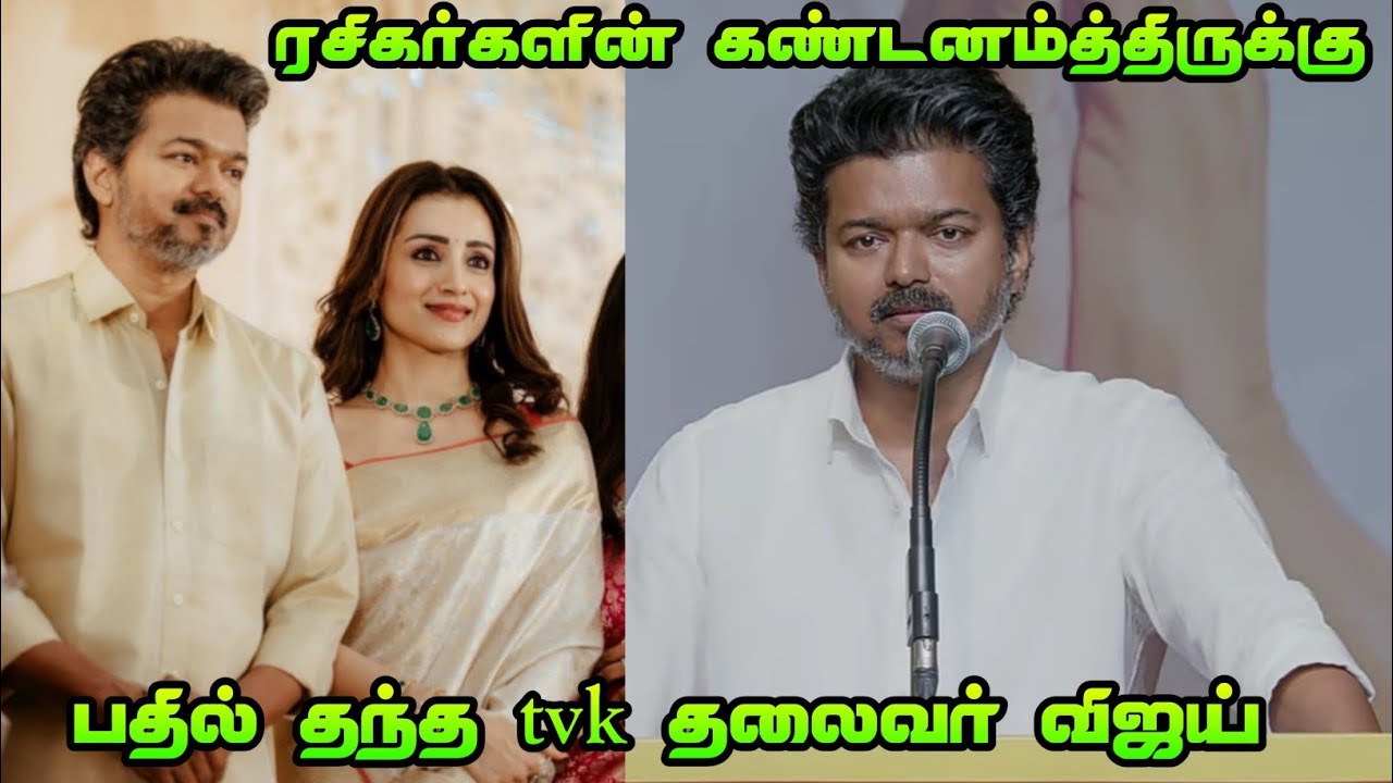 Vijay replay to fans in vijay sangeetha divorce, trisha news | RA cineverse tamil | #tvk #vijay
