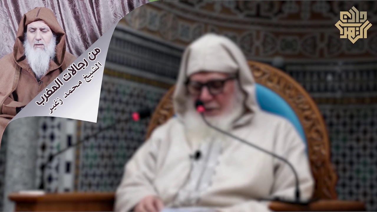 من رجالات المغرب || الشيخ محمد زغير