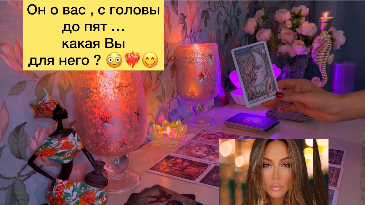 🕯Он о вас , с головы до пят … какая Вы для него ?❤️‍🔥