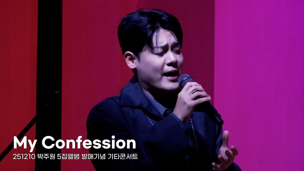 My Confession - 유채훈 (251210 박주원 5집앨범 발매기념 기타콘서트 Guest)