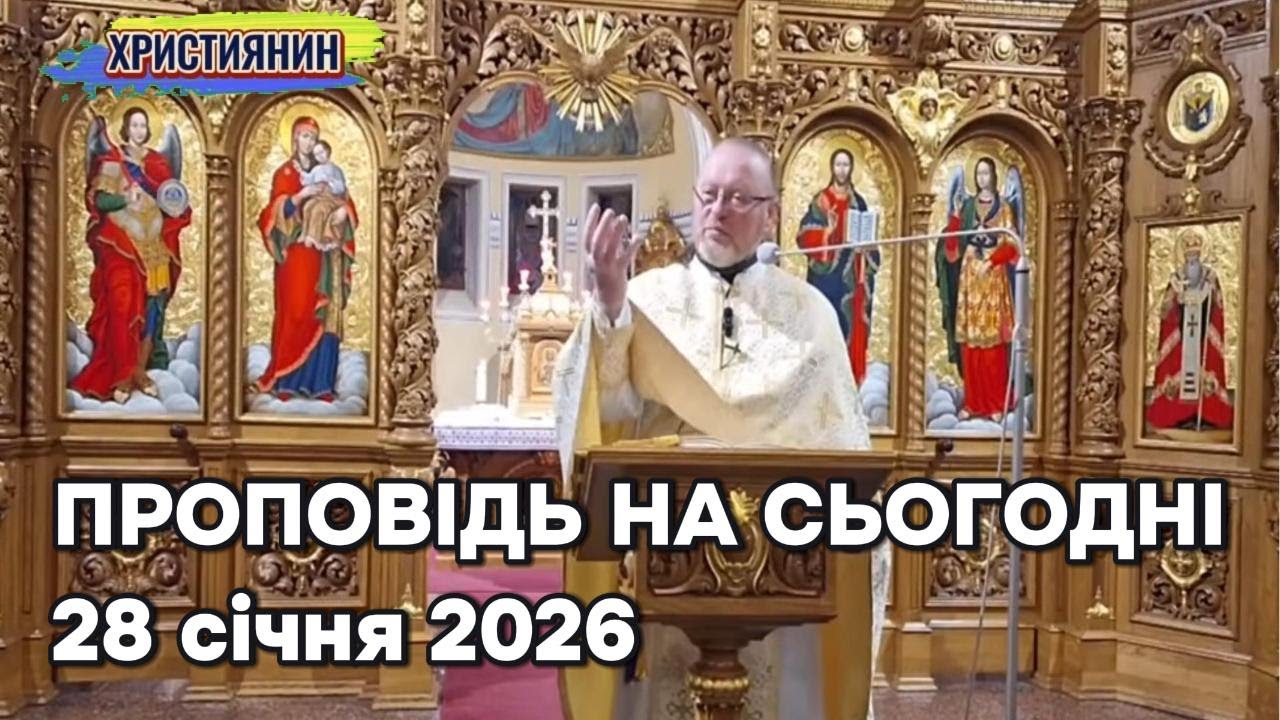 Проповідь на сьогодні 28 січня 2026 - о.Корнилій.