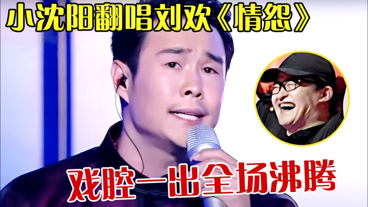 没想到小沈阳唱戏竟这么好听!翻唱刘欢《情怨》,戏腔一出全场嗨炸了【跨界之声】#小沈阳