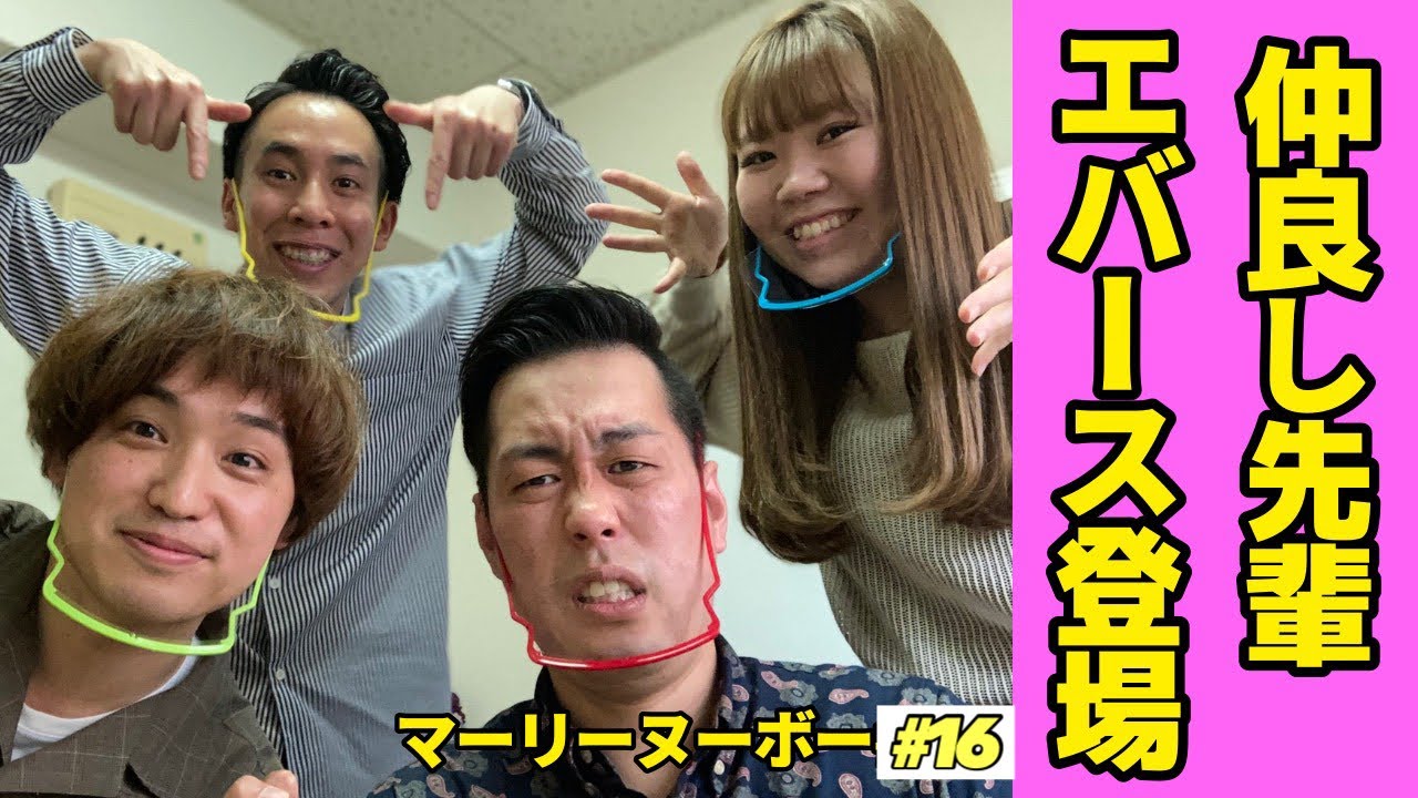 ゲスト:エバース【マーリーヌーボー#16】