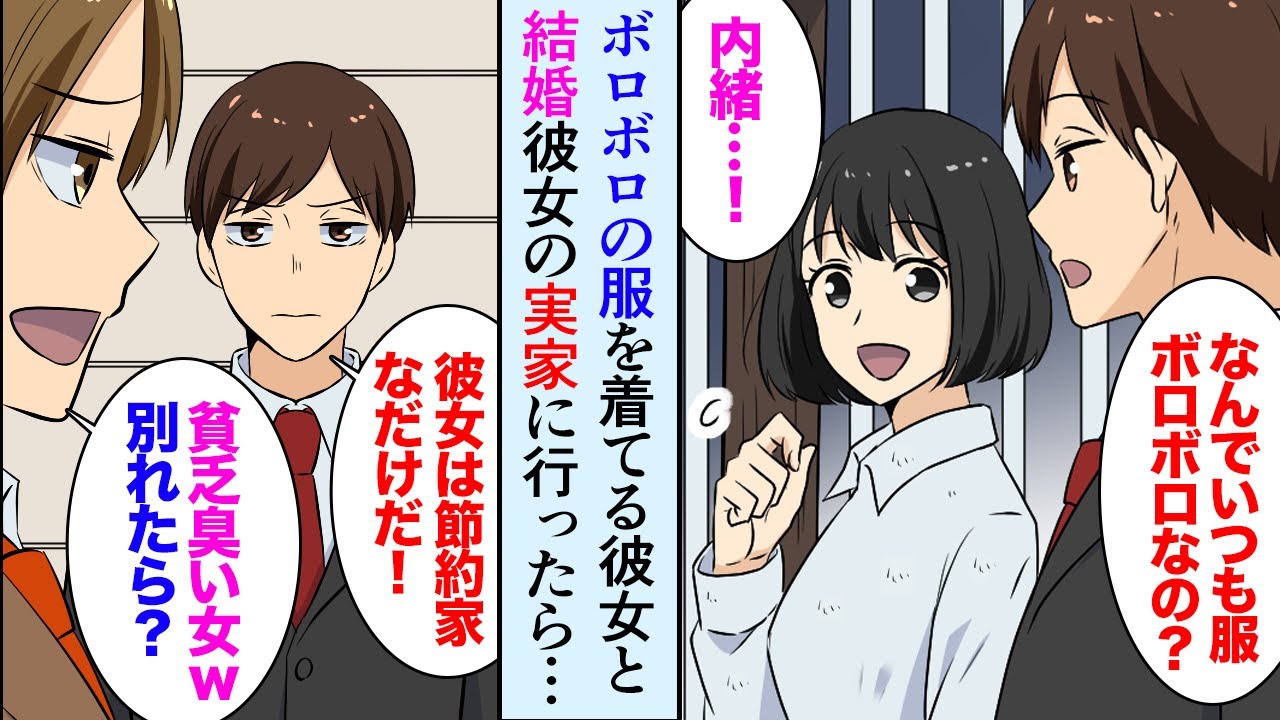 【漫画】いつもボロボロの服を着ている女性にプロポーズ。同僚「本当にあんな貧乏臭い女と結婚するのか？ｗ」→結婚の挨拶で彼女の実家に行くと大金持ちのお嬢様だった【マンガ動画】