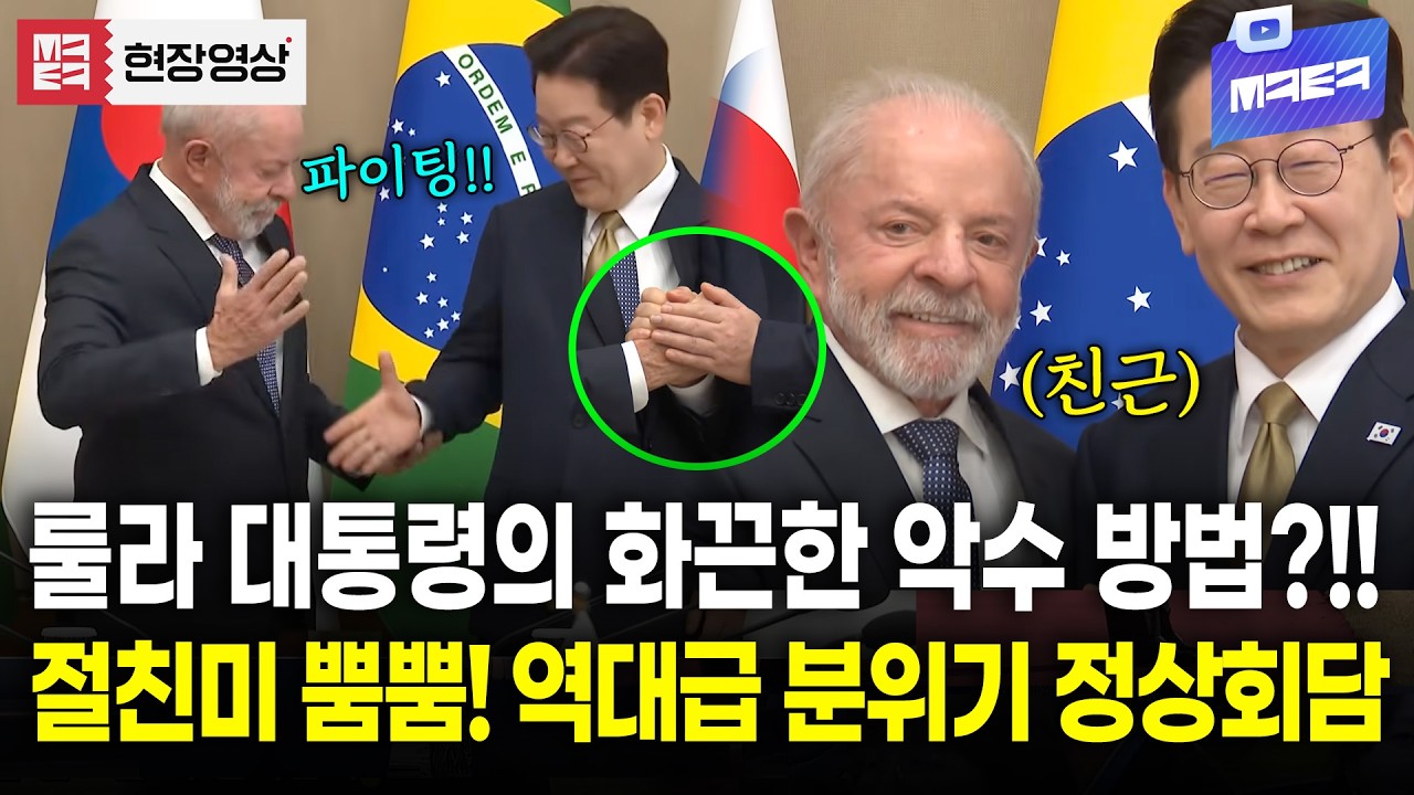 룰라 대통령의 화끈한 악수로 절친 인증!! 역대급 화기애애한 한국-브라질 확대회담 현장