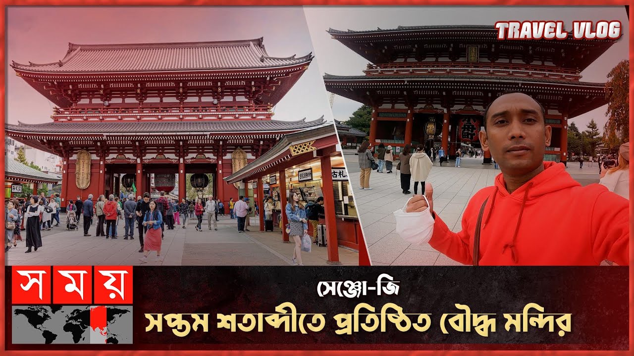 সপ্তম শতাব্দীতে প্রতিষ্ঠিত বৌদ্ধ মন্দির ‘সেঞ্জো-জি’ | Senso Ji | Japan | Tour Vlog | Somoy TV