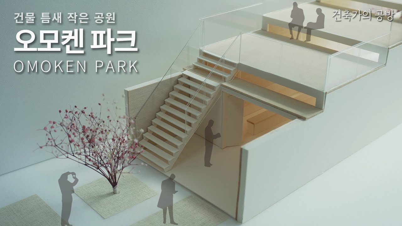 건물 틈새 작은 공원이자 카페, 오모켄 파크 // 건축가의 공방 / 건축모형